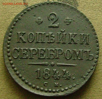 2 копейки 1844 см до 27.02.2015  в 22-00 мск - жжж2