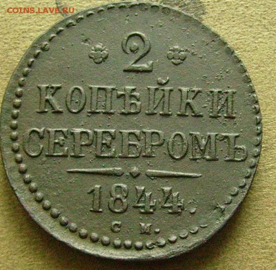 2 копейки 1844 см до 27.02.2015  в 22-00 мск - жжж1