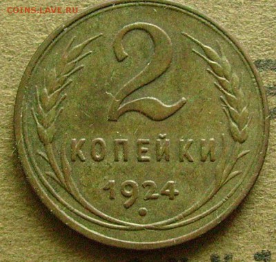 2 копейки 1924 гладкий гурт  до 27.02.2015  в 22-00 мск - ааа2