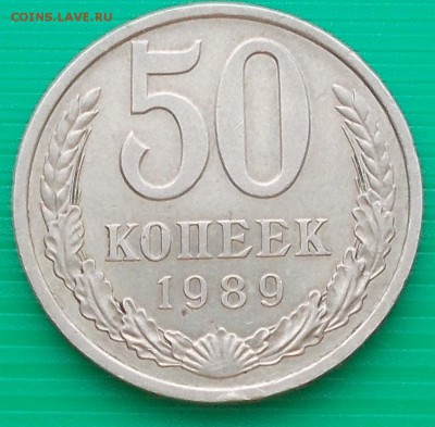50 КОПЕЕК 1989  до 2.03.2015 в 22-00 мск - DSCN0135 [1024x768].JPG