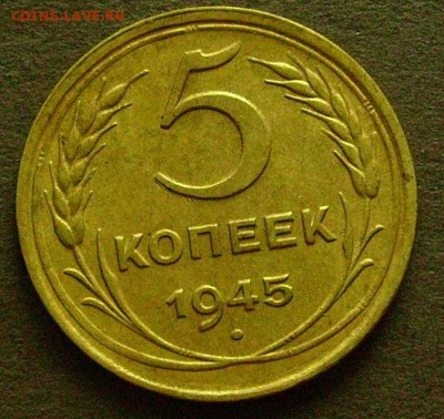 5 копеек 1945 до 27.02.2015 в 22-00 мск - ббб2