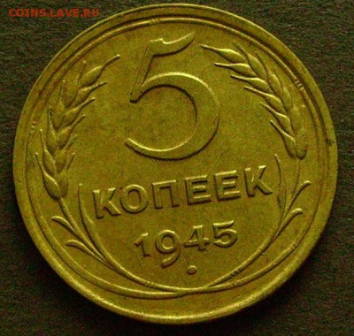 5 копеек 1945 до 27.02.2015 в 22-00 мск - ббб1