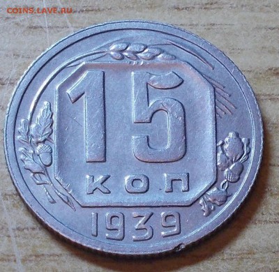 15 копеек 1939 неплохие  до 2.03.2015 в 22-00 мск - DSCN0274 [1024x768].JPG