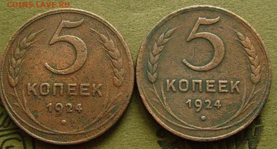 5 копеек 1924  до 27.02.2015 в 22-00 мск - ггг2