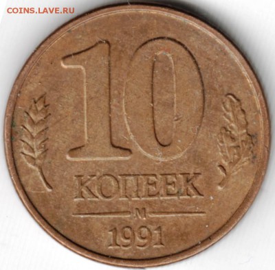 10 коп. 1991 г. брак до 02.03.15 г. в 22.00 - Scan-150221-0004