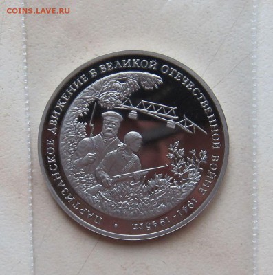 3 РУБ. 1994г. ПАРТИЗАНЫ.   до 27.02.  22-00 мск - П_1