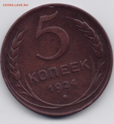 5 копеек 1924г. подскажите разновидность. - 003