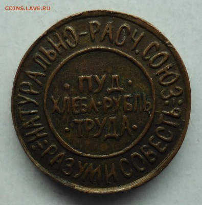 1 сотая пуда хлеба 1921г Оценка - сотая-2