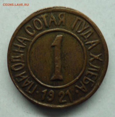 1 сотая пуда хлеба 1921г Оценка - сотая