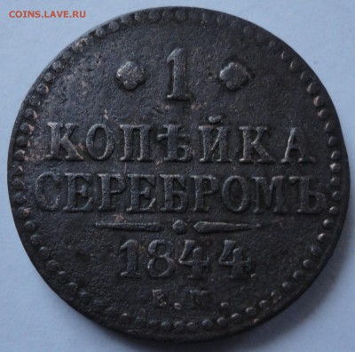 1 копейка 1844 ЕМ - DSC01734.JPG