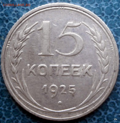 15коп.1925г - P2240180.JPG