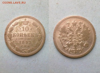 10 копеек 1893 !! до 26.02.2015 в 22:00 - 240220157316