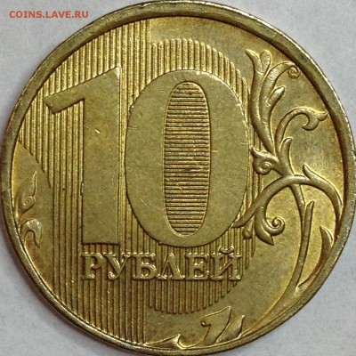 10 рублей 2012 г. ММД шт. 2.3 (по АС) ? - IMG_3095.JPG