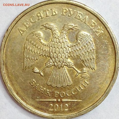 10 рублей 2012 г. ММД шт. 2.3 (по АС) ? - IMG_3096.JPG
