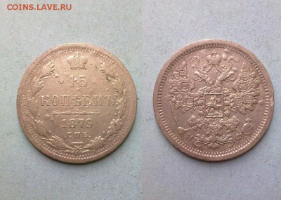 15 копеек 1879 !! до 26.02.2015 в 22:00 - 240220157308