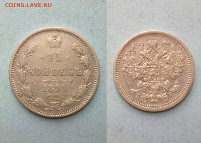 15 копеек 1891 !! до 26.02.2015 в 22:00 - 240220157305