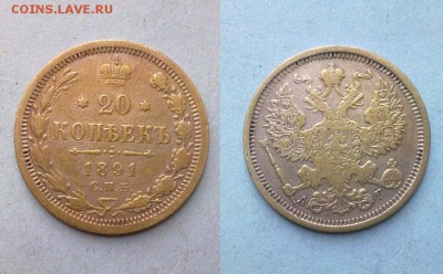 20 копеек 1891 !! до 26.02.2015 в 22:00 - 240220157295