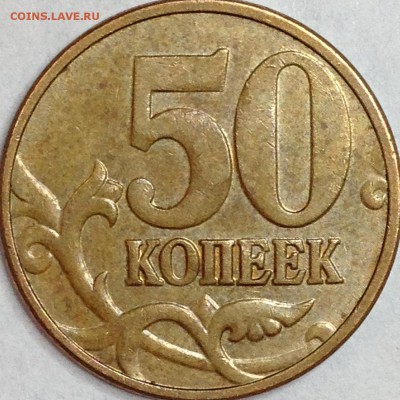 50 копеек 2012 г. ММД шт. 1.3 (по АС)? - IMG_3097.JPG