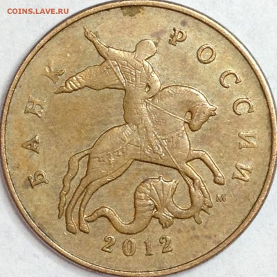 50 копеек 2012 г. ММД шт. 1.3 (по АС)? - IMG_3098.JPG