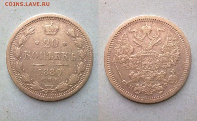20 копеек 1880 !! до 26.02.2015 в 22:00 - 240220157297