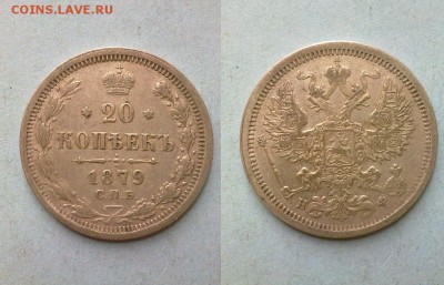 20 копеек 1879 !! до 26.02.2015 в 22:00 - 240220157299