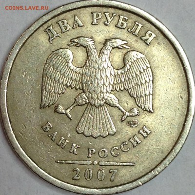 2 рубля 2007 г. СПМД шт. 3 (по АС)? - IMG_3102.JPG
