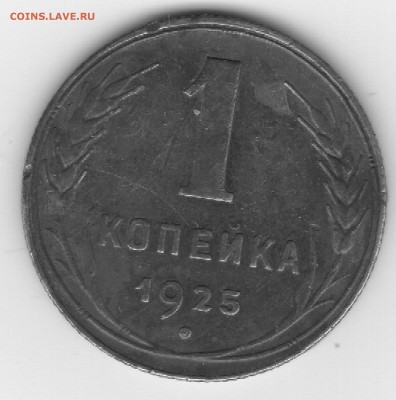 1 копейка 1925 год, оценка - img012