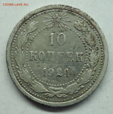 10 копеек 1921г до 27.02.15 - 10к1921