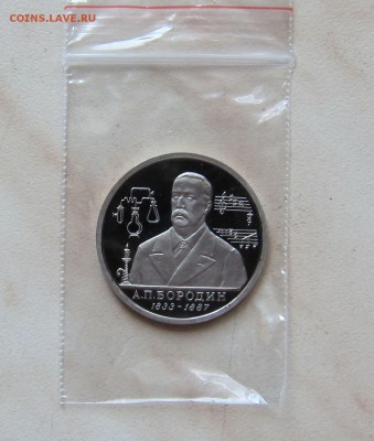 1 РУБ. 1993г. БОРОДИН (ПРУФ)  до 27.02.  22-00 мск. - БОР_1