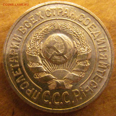 15 копеек 1925  до 22.00 28.02 - IMG_1133.JPG
