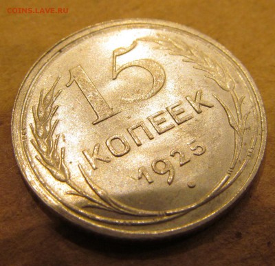 15 копеек 1925  до 22.00 28.02 - IMG_1132.JPG