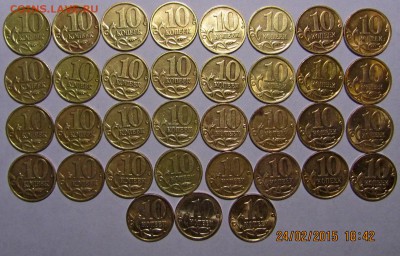 10 копеек 1997-2014г М и СП.Полный комплект 35 шт. - 10 коп номинал..JPG