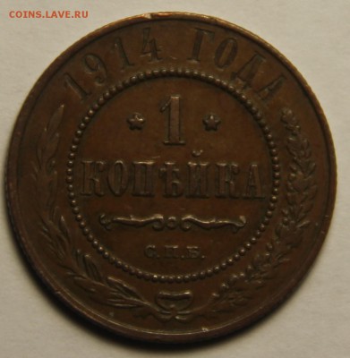 1 копейка 1914 года. С.П.Б.UNC  27.02.2015 22:00 - IMG_5002.JPG