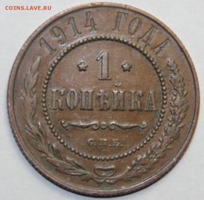 1 копейка 1914 года. С.П.Б.UNC  27.02.2015 22:00 - IMG_5001.JPG