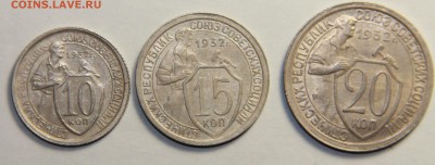 Погодовка 1932 г. 10,15,20 копеек. 27.02.2015 22:00 - IMG_5013.JPG