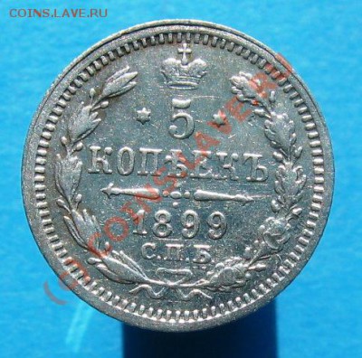 Оценка 5 коп. 1899г. - РКМ 045