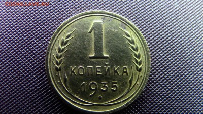 1КОПЕЙКА 1935ГОД НОВ. - IMG_2019.JPG