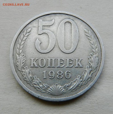 50 копеек 1986г. гурт 1985г.   Окончание:28.02.15г в 21:30 - DSCN8667.JPG