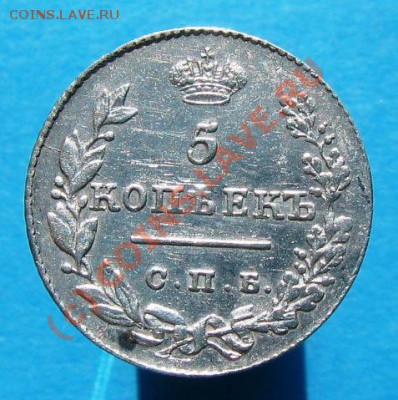 Оценка 5 коп. 1827г. - РКМ 049