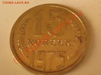 15 копеек 1975 до 7.06.10    22.00 МСК - IMG_0658.JPG