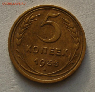 5 копеек 1935, старый герб. До 01.03 в 22-22 - DSC06052.JPG