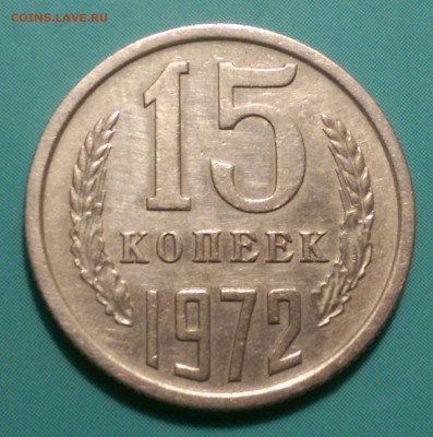 15 копеек 1972 года Отличная ходячка!28.02.15- 22-00 Москва - IMAG2453