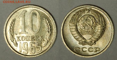 10 копеек 1965 г., до 26.02.15 22-00 - DSC_6215.JPG