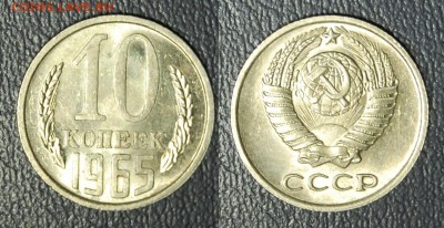 10 копеек 1965 г., до 26.02.15 22-00 - DSC_6205.JPG