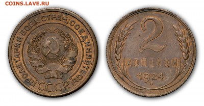2 копейки 1924 с краснотой и блеском_________2.03 (пн) 22:10 - 2-1924