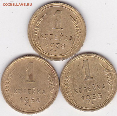 1 копейка дореформа 3 шт (2) до 26.02. в 22.00 - IMG_20150224_0007