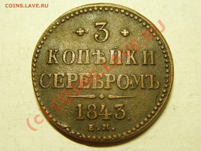 3 КОПЕЙКИ СЕРЕБРОМ 1843 (е.м) 5.06.10 - 18.JPG