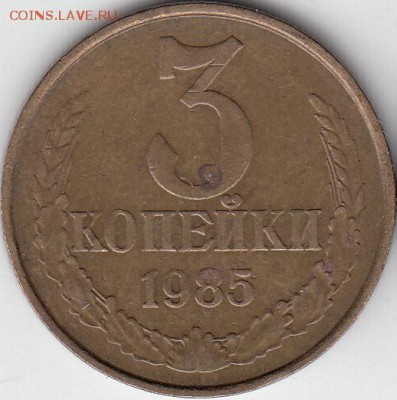 3 копейки 1985 года, частый гурт. до 01.03.15. - IMG_0001_NEW_0002
