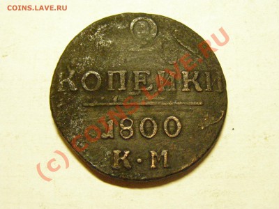 2 КОПЕЙКИ 1800 год ( К.М ) 5.06.10 год - 15.JPG