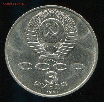 3 рубля 1991 Разгром фашистов АНЦ блеск до 03-03-2015 - img067